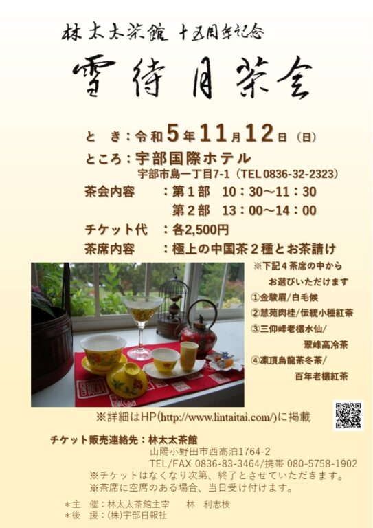 林太太茶館十五周年記念 雪待月茶会